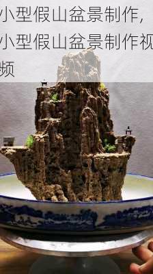 小型假山盆景制作,小型假山盆景制作视频