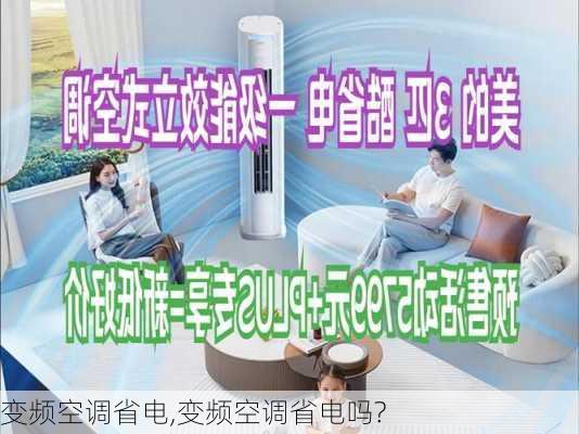 变频空调省电,变频空调省电吗?