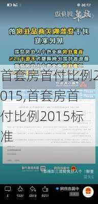 首套房首付比例2015,首套房首付比例2015标准