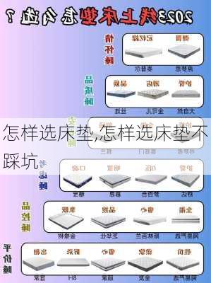 怎样选床垫,怎样选床垫不踩坑