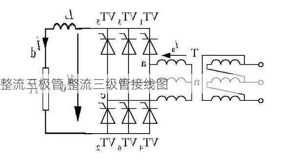 整流三极管,整流三级管接线图