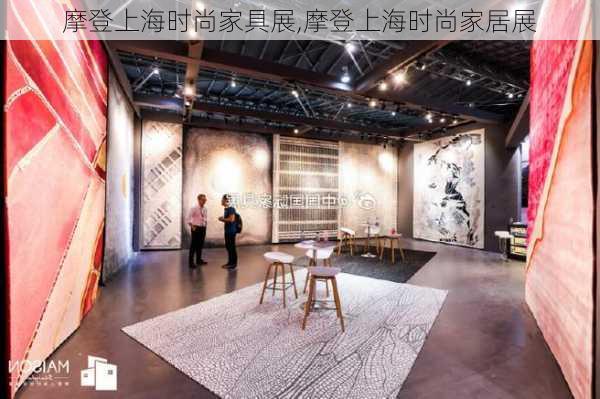 摩登上海时尚家具展,摩登上海时尚家居展