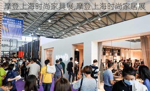 摩登上海时尚家具展,摩登上海时尚家居展