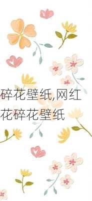 碎花壁纸,网红花碎花壁纸