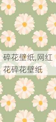 碎花壁纸,网红花碎花壁纸