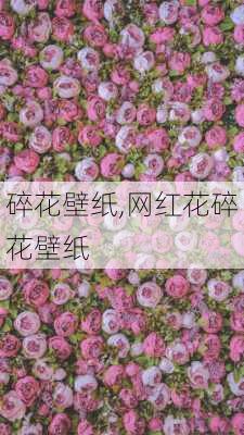 碎花壁纸,网红花碎花壁纸