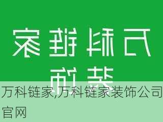 万科链家,万科链家装饰公司官网