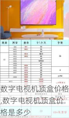 数字电视机顶盒价格,数字电视机顶盒价格是多少