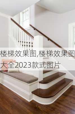 楼梯效果图,楼梯效果图大全2023款式图片