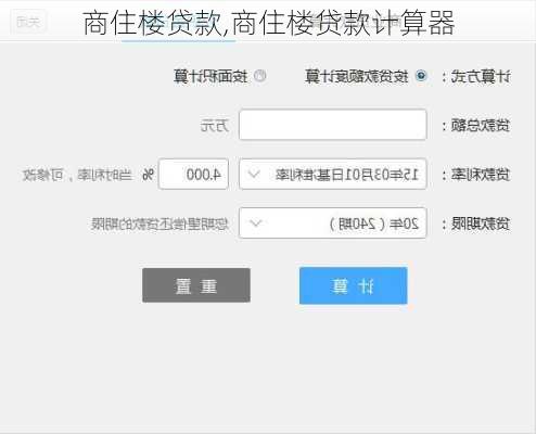 商住楼贷款,商住楼贷款计算器