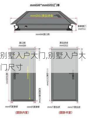 别墅入户大门,别墅入户大门尺寸