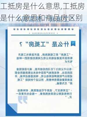 工抵房是什么意思,工抵房是什么意思和商品房区别