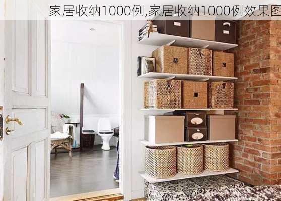 家居收纳1000例,家居收纳1000例效果图