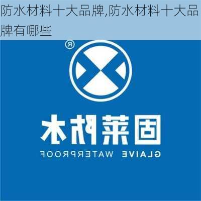 防水材料十大品牌,防水材料十大品牌有哪些