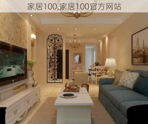 家居100,家居100官方网站