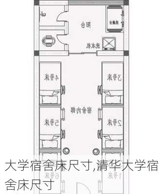 大学宿舍床尺寸,清华大学宿舍床尺寸