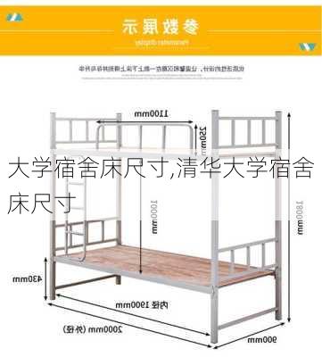 大学宿舍床尺寸,清华大学宿舍床尺寸