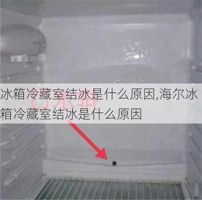 冰箱冷藏室结冰是什么原因,海尔冰箱冷藏室结冰是什么原因