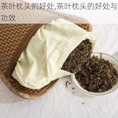 茶叶枕头的好处,茶叶枕头的好处与功效