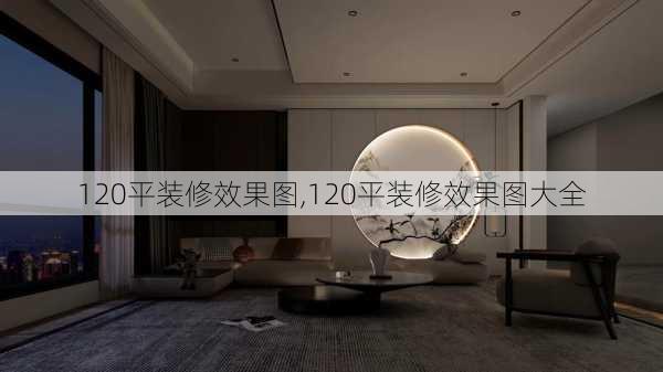 120平装修效果图,120平装修效果图大全