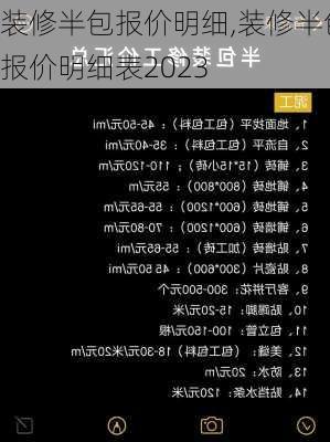 装修半包报价明细,装修半包报价明细表2023