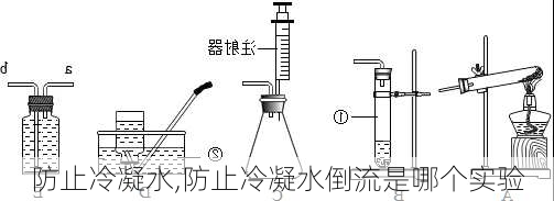 防止冷凝水,防止冷凝水倒流是哪个实验