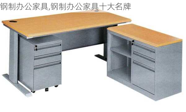 钢制办公家具,钢制办公家具十大名牌