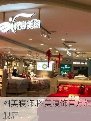 图美寝饰,图美寝饰官方旗舰店