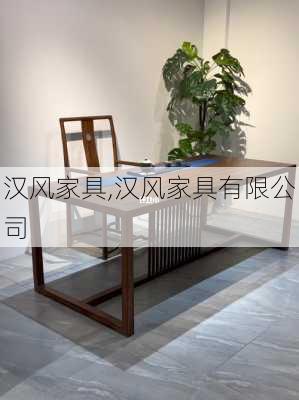 汉风家具,汉风家具有限公司