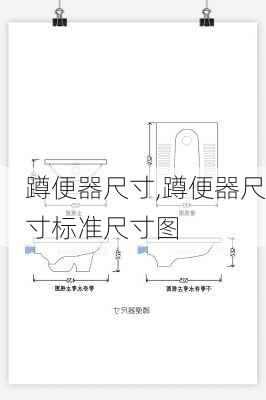 蹲便器尺寸,蹲便器尺寸标准尺寸图