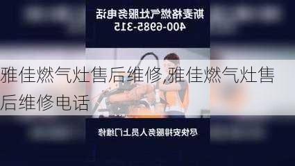 雅佳燃气灶售后维修,雅佳燃气灶售后维修电话