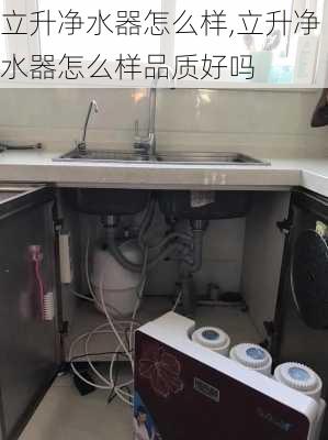 立升净水器怎么样,立升净水器怎么样品质好吗