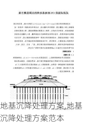 地基沉降处理方案,地基沉降处理方案范本