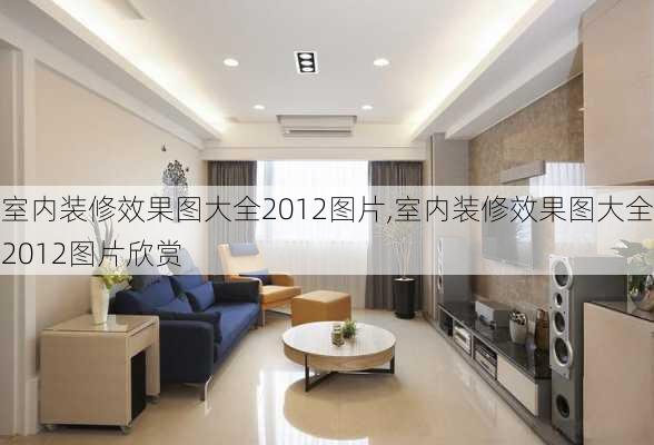 室内装修效果图大全2012图片,室内装修效果图大全2012图片欣赏