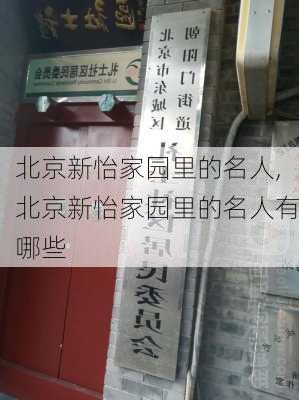 北京新怡家园里的名人,北京新怡家园里的名人有哪些