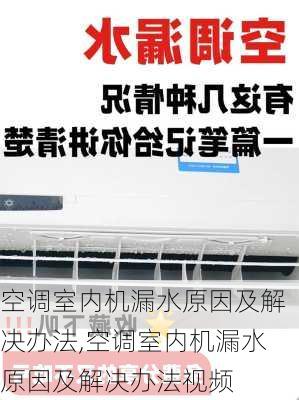 空调室内机漏水原因及解决办法,空调室内机漏水原因及解决办法视频