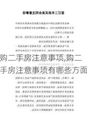 购二手房注意事项,购二手房注意事项有哪些方面