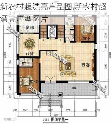 新农村超漂亮户型图,新农村超漂亮户型图片