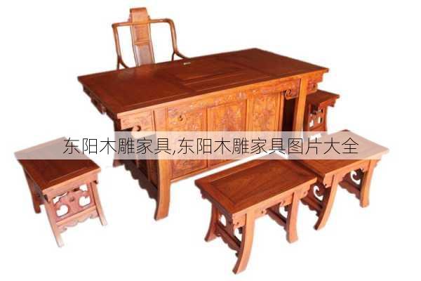 东阳木雕家具,东阳木雕家具图片大全