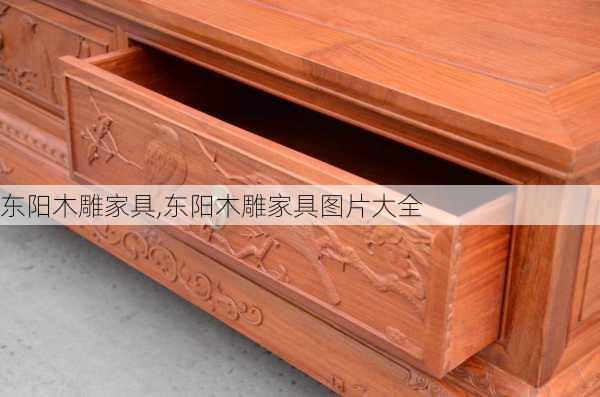 东阳木雕家具,东阳木雕家具图片大全