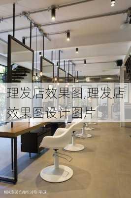 理发店效果图,理发店效果图设计图片