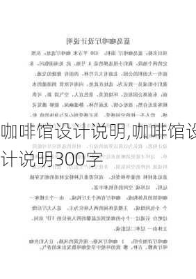 咖啡馆设计说明,咖啡馆设计说明300字