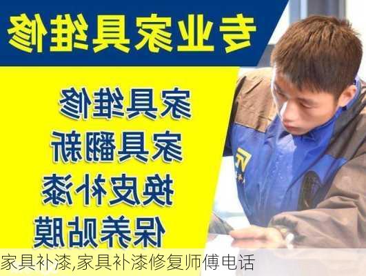 家具补漆,家具补漆修复师傅电话