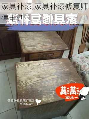 家具补漆,家具补漆修复师傅电话