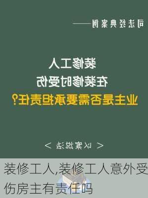 装修工人,装修工人意外受伤房主有责任吗