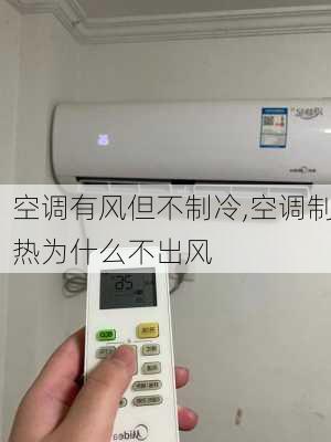 空调有风但不制冷,空调制热为什么不出风