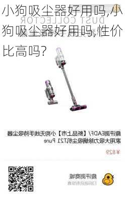 小狗吸尘器好用吗,小狗吸尘器好用吗,性价比高吗?