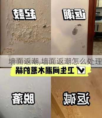 墙面返潮,墙面返潮怎么处理