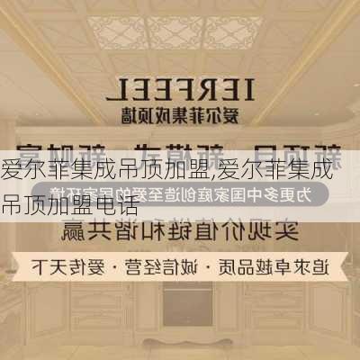 爱尔菲集成吊顶加盟,爱尔菲集成吊顶加盟电话