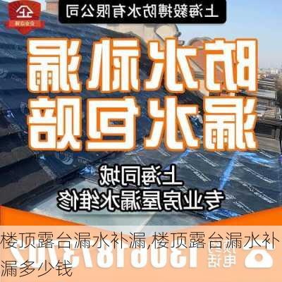 楼顶露台漏水补漏,楼顶露台漏水补漏多少钱